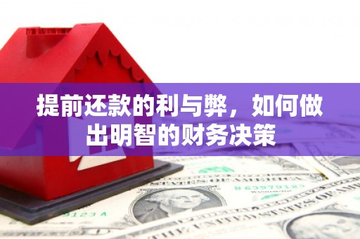 海兴提前还款的利与弊，如何做出明智的财务决策