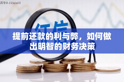 海兴提前还款的利与弊，如何做出明智的财务决策