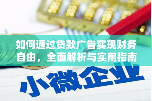 海兴如何通过贷款广告实现财务自由，全面解析与实用指南