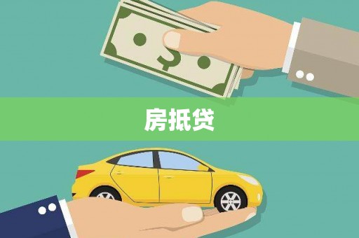 海兴房抵贷
