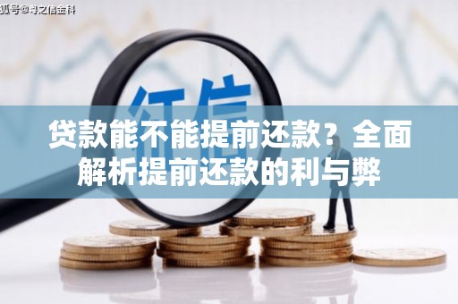 海兴贷款能不能提前还款？全面解析提前还款的利与弊