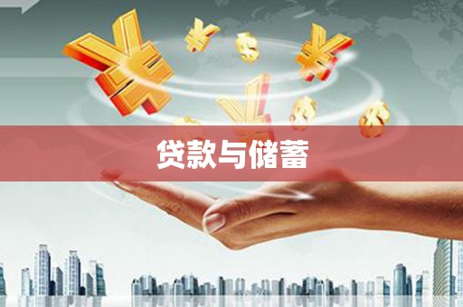 海兴贷款与储蓄