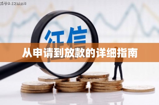 海兴从申请到放款的详细指南