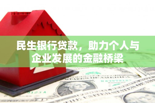 海兴民生银行贷款，助力个人与企业发展的金融桥梁