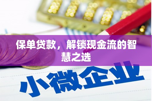 海兴保单贷款，解锁现金流的智慧之选