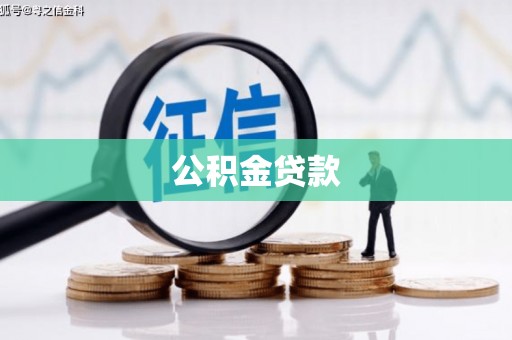 海兴公积金贷款
