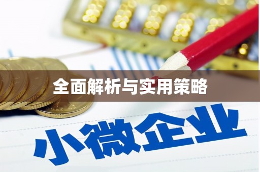 海兴全面解析与实用策略