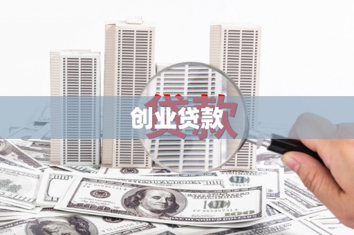 海兴创业贷款