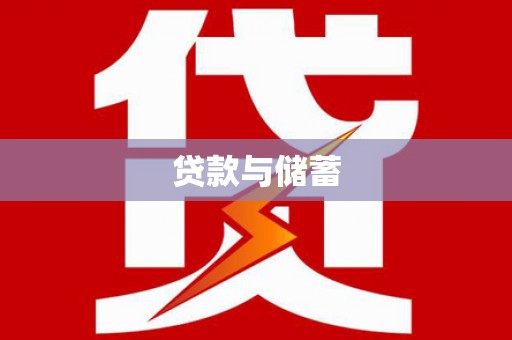 海兴贷款与储蓄