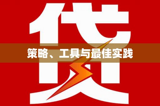 海兴策略、工具与最佳实践