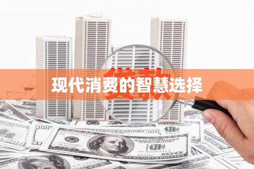 海兴现代消费的智慧选择