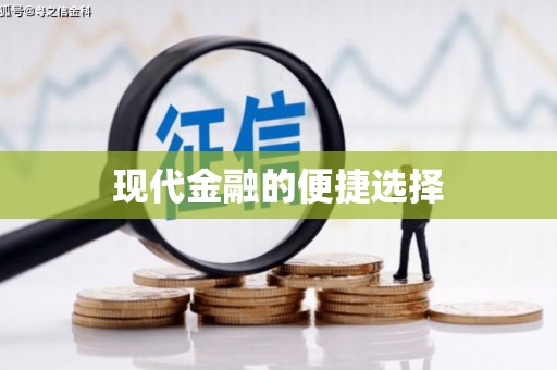 海兴现代金融的便捷选择