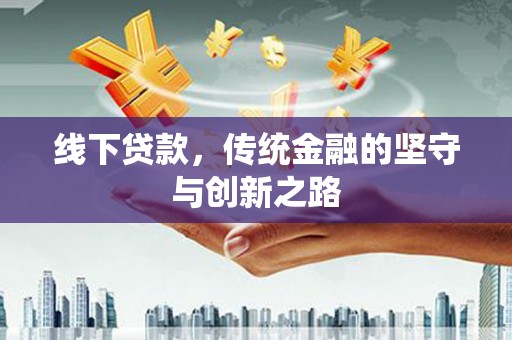 海兴线下贷款，传统金融的坚守与创新之路