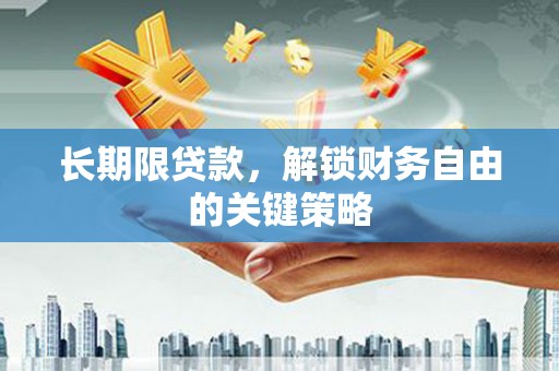 海兴长期限贷款，解锁财务自由的关键策略