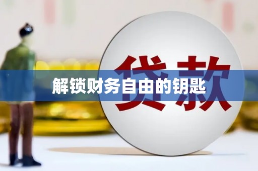 海兴解锁财务自由的钥匙