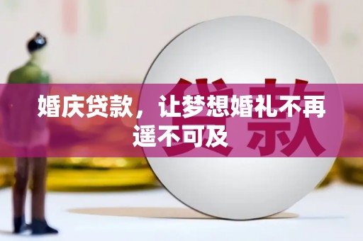 海兴婚庆贷款，让梦想婚礼不再遥不可及