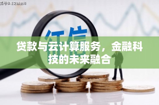海兴贷款与云计算服务，金融科技的未来融合