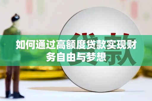 海兴如何通过高额度贷款实现财务自由与梦想