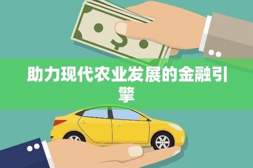 海兴助力现代农业发展的金融引擎
