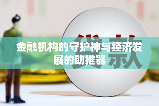 海兴金融机构的守护神与经济发展的助推器
