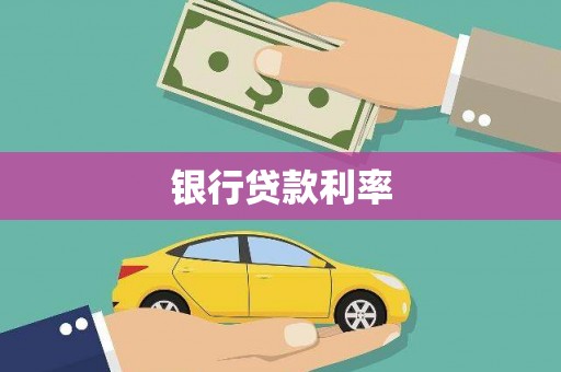海兴银行贷款利率