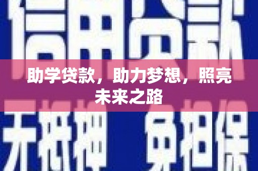 海兴助学贷款，助力梦想，照亮未来之路