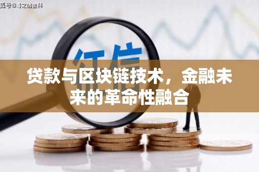 海兴贷款与区块链技术，金融未来的革命性融合