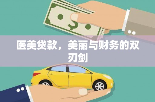 海兴医美贷款，美丽与财务的双刃剑