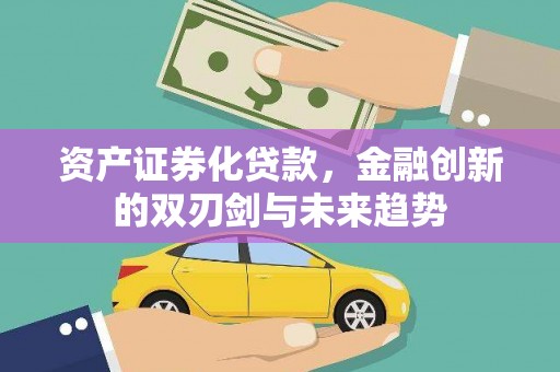 海兴资产证券化贷款，金融创新的双刃剑与未来趋势