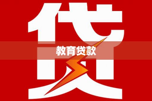 海兴教育贷款