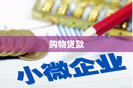 海兴购物贷款