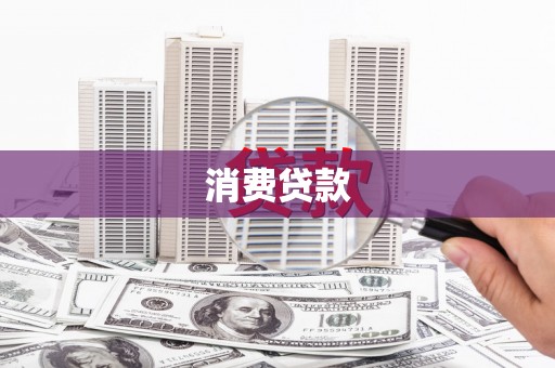 海兴消费贷款