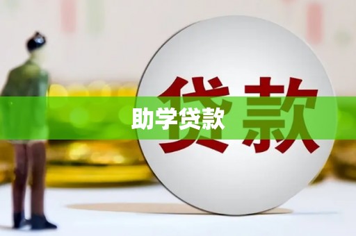 海兴助学贷款