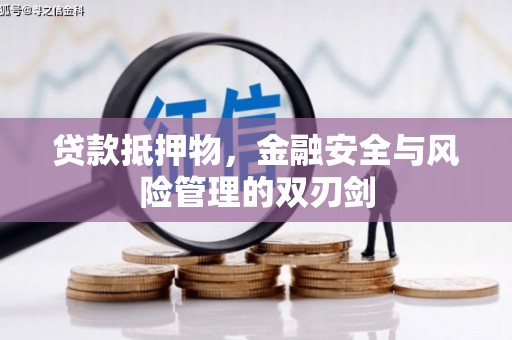 海兴贷款抵押物，金融安全与风险管理的双刃剑