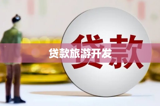 海兴贷款旅游开发