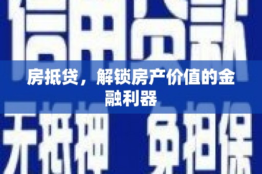 海兴房抵贷，解锁房产价值的金融利器