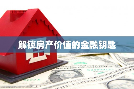 海兴解锁房产价值的金融钥匙