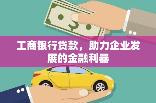 海兴工商银行贷款，助力企业发展的金融利器