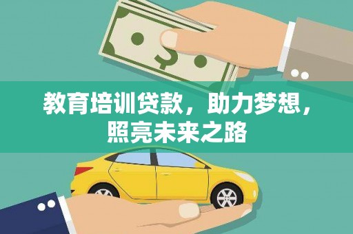 海兴教育培训贷款，助力梦想，照亮未来之路