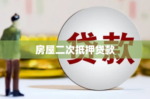 海兴房屋二次抵押贷款