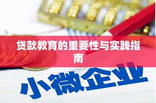 海兴贷款教育的重要性与实践指南