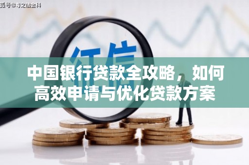 海兴中国银行贷款全攻略，如何高效申请与优化贷款方案