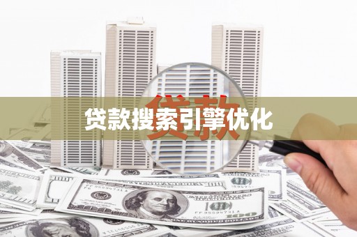 海兴贷款搜索引擎优化