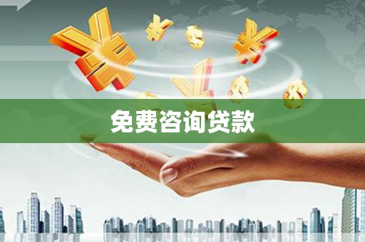 海兴免费咨询贷款