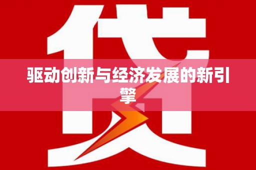 海兴驱动创新与经济发展的新引擎