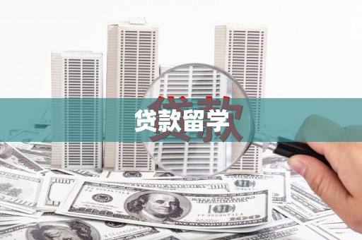 海兴贷款留学