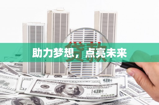 海兴助力梦想，点亮未来