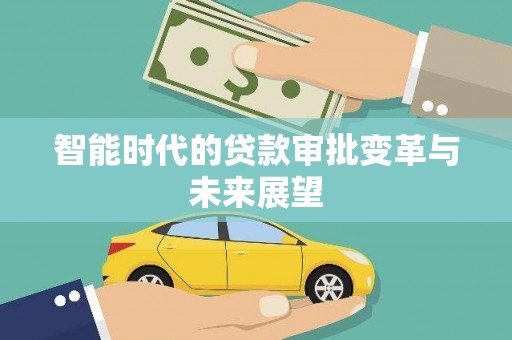 海兴智能时代的贷款审批变革与未来展望