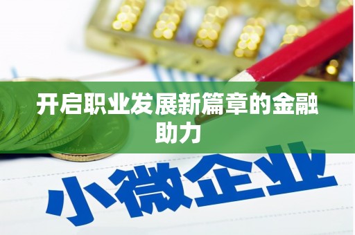 海兴开启职业发展新篇章的金融助力