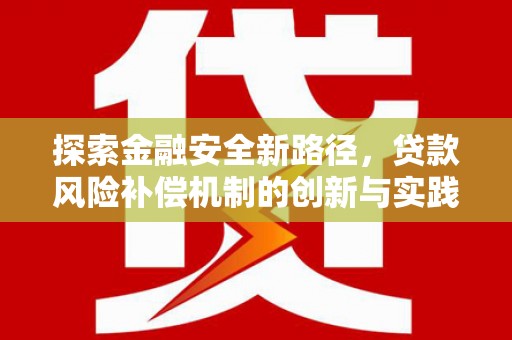 海兴探索金融安全新路径，贷款风险补偿机制的创新与实践